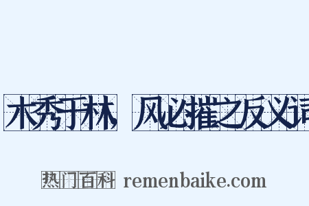 木秀于林，风必摧之反义词是什么意思的图片